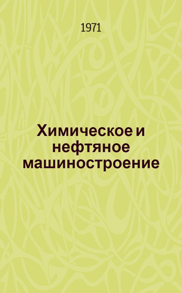 Химическое и нефтяное машиностроение : Материалы к лекции Министра хим. и нефт. машиностроения т. Брехова К.И