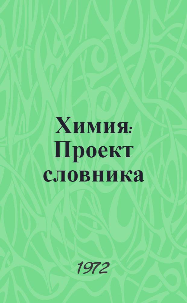 Химия : Проект словника : На рус. и тадж. яз. : Для обсуждения