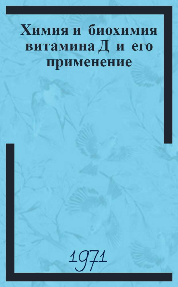 Химия и биохимия витамина Д и его применение : Сборник статей