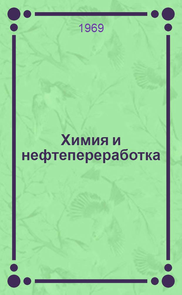 Химия и нефтепереработка : Сборник статей