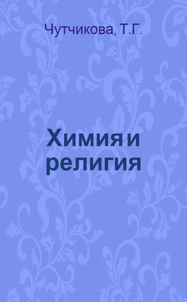 Химия и религия : (Метод. разработка в помощь лектору)