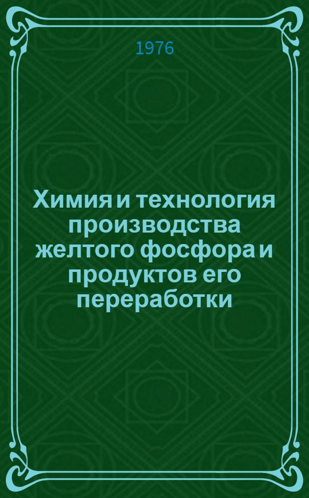 Химия и технология производства желтого фосфора и продуктов его переработки : Сборник статей