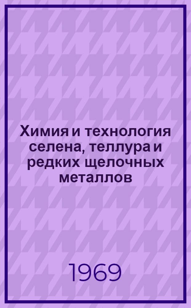 Химия и технология селена, теллура и редких щелочных металлов : Сборник статей
