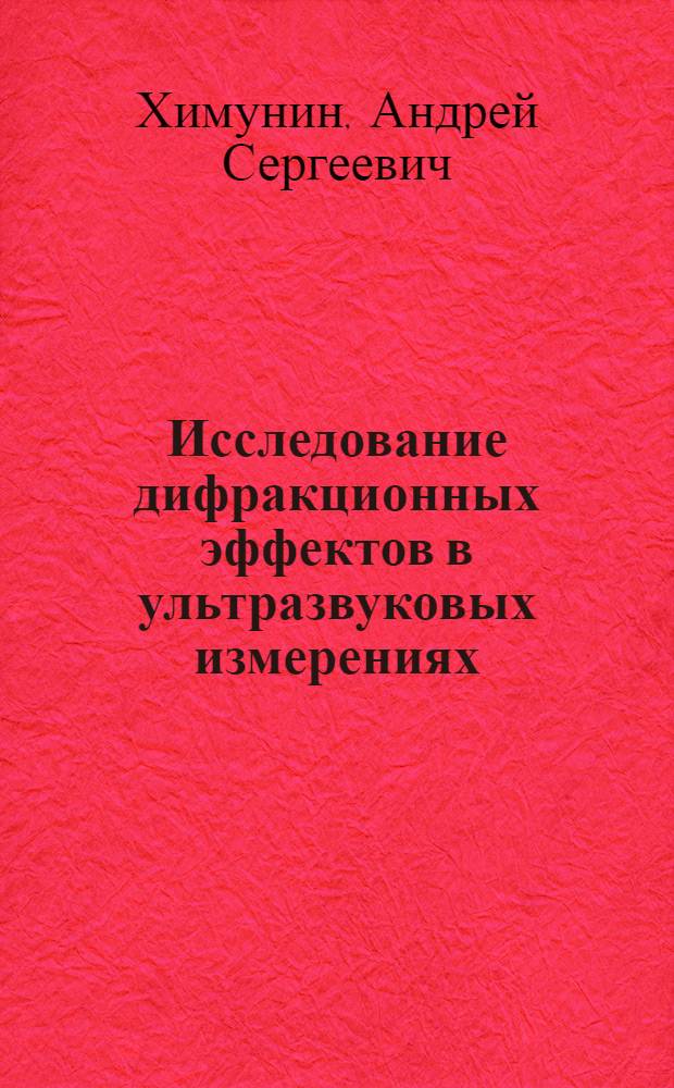 Исследование дифракционных эффектов в ультразвуковых измерениях : Автореф. дис. на соиск. учен. степени канд. физ.-мат. наук : (01.04.06)