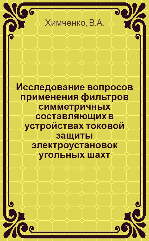 Исследование вопросов применения фильтров симметричных составляющих в устройствах токовой защиты электроустановок угольных шахт : Автореф. дис. на соискание учен. степени канд. техн. наук : (173)