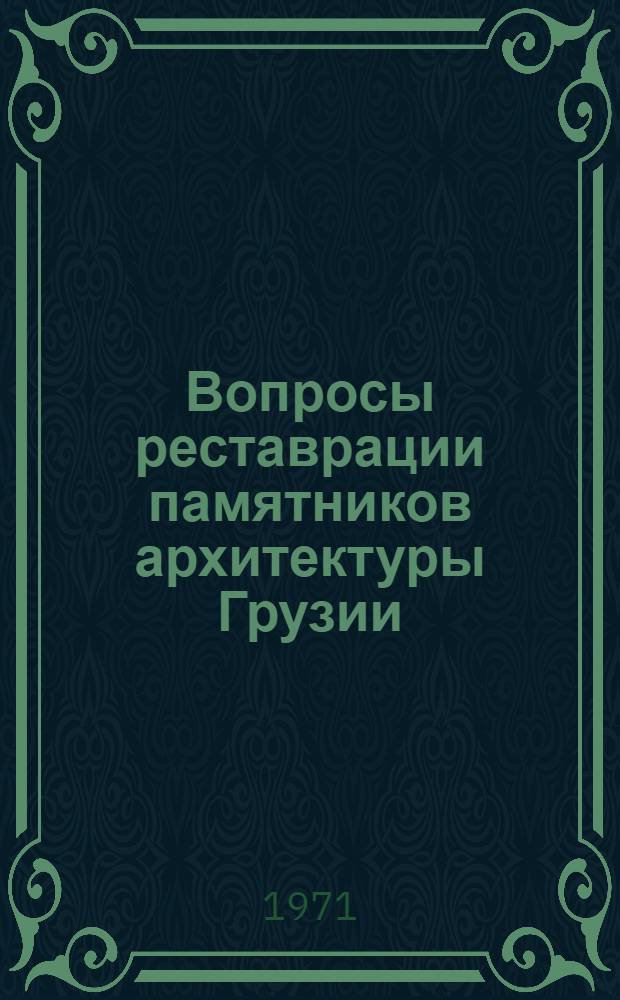 Вопросы реставрации памятников архитектуры Грузии : (На примере Самцевриси, Цирколи, Цроми и Тианетис-Сиони) : Автореф. дис. на соискание учен. степени канд. архитектуры : (840)