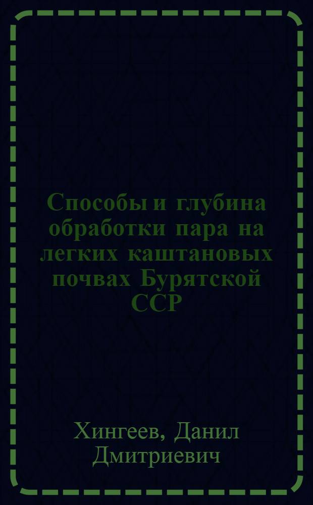 Способы и глубина обработки пара на легких каштановых почвах Бурятской ССР : Автореф. дис. на соиск. учен. степени канд. с.-х. наук : (06.01.01)