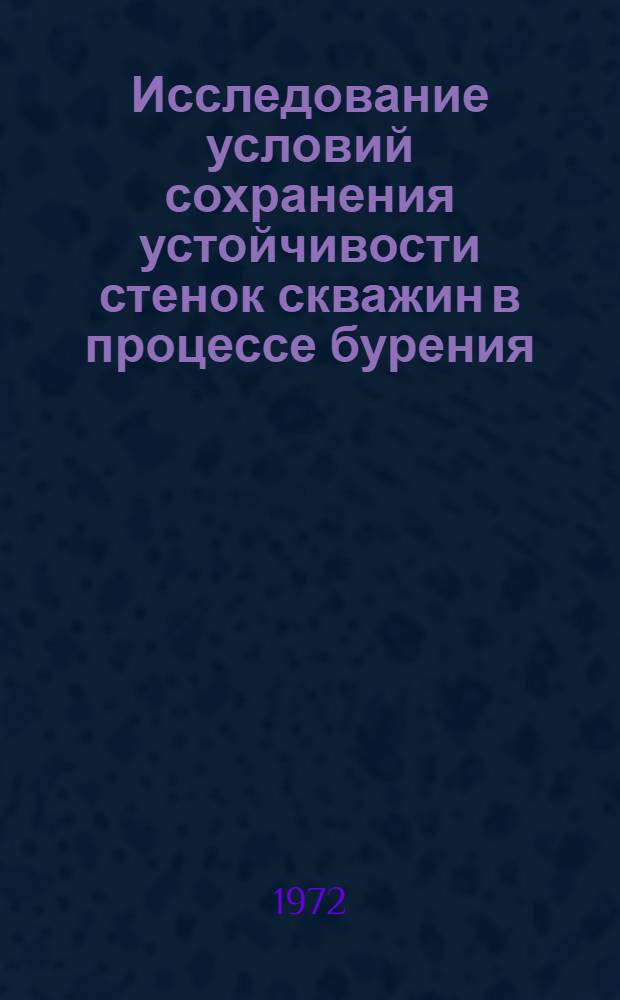 Исследование условий сохранения устойчивости стенок скважин в процессе бурения : (На примере месторождения Альде ВНР) : Автореф. дис. на соиск. учен. степени канд. техн. наук : (315)