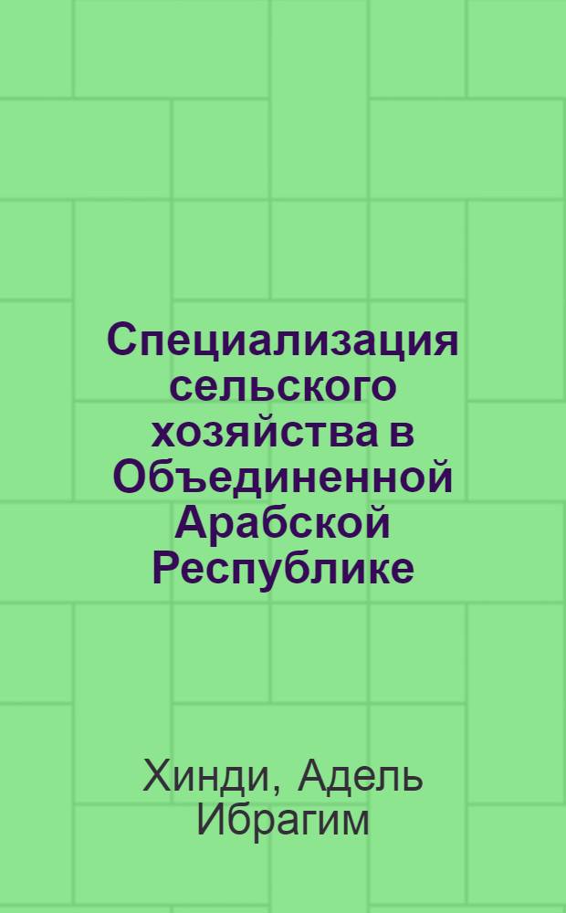 Специализация сельского хозяйства в Объединенной Арабской Республике (Египет) : Автореф. дис. на соискание учен. степени канд. экон. наук : (594)