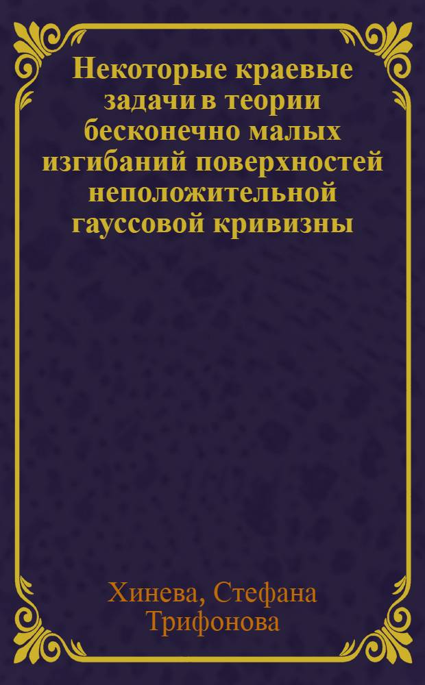 Некоторые краевые задачи в теории бесконечно малых изгибаний поверхностей неположительной гауссовой кривизны : Автореф. дис. на соиск. учен. степени канд. физ.-мат. наук : (01.04)