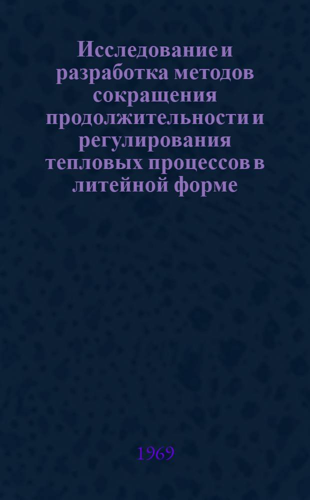 Исследование и разработка методов сокращения продолжительности и регулирования тепловых процессов в литейной форме : Автореф. дис. на соискание учен. степени канд. техн. наук : (323)