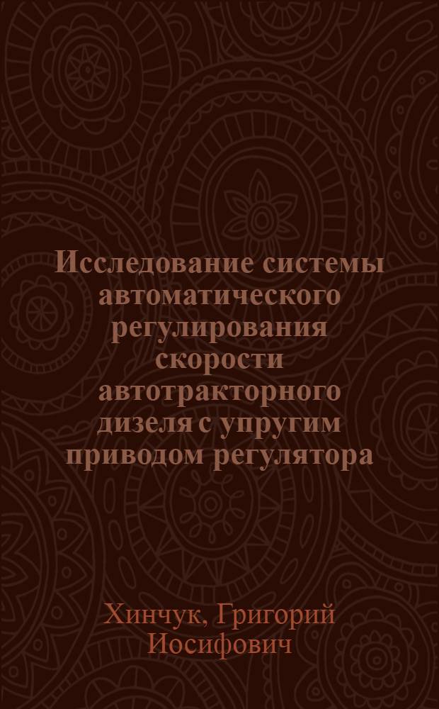 Исследование системы автоматического регулирования скорости автотракторного дизеля с упругим приводом регулятора : Автореф. дис. на соискание учен. степени канд. техн. наук : (190)