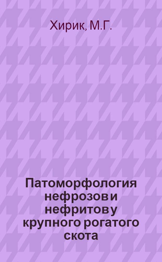 Патоморфология нефрозов и нефритов у крупного рогатого скота : Автореф. дис. на соискание учен. степени канд. вет. наук : (16.801)