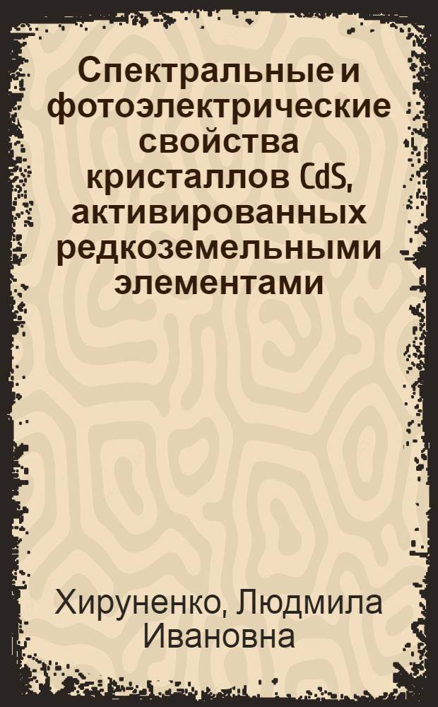 Спектральные и фотоэлектрические свойства кристаллов CdS, активированных редкоземельными элементами : Автореф. дис. на соиск. учен. степени канд. физ.-мат. наук : (01.04.07)