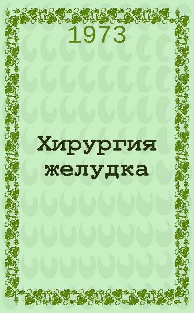 Хирургия желудка : (Метод. разработки)