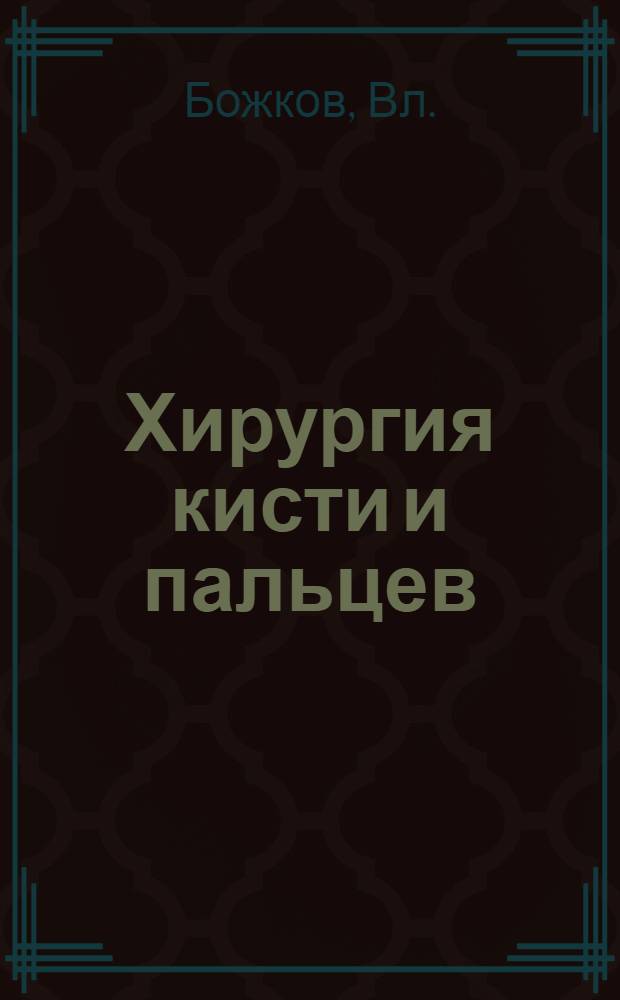 Хирургия кисти и пальцев