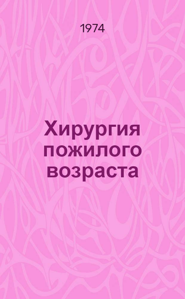 Хирургия пожилого возраста : Сборник статей