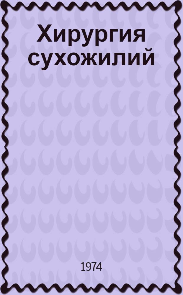 Хирургия сухожилий : Сборник статей