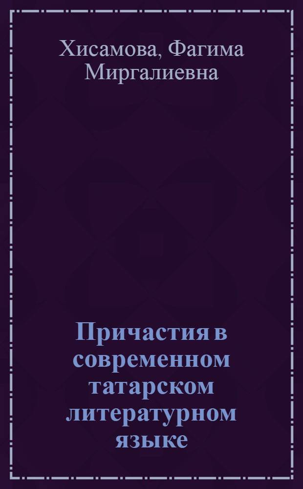 Причастия в современном татарском литературном языке : Автореф. дис. на соискание учен. степени кандидата филол. наук