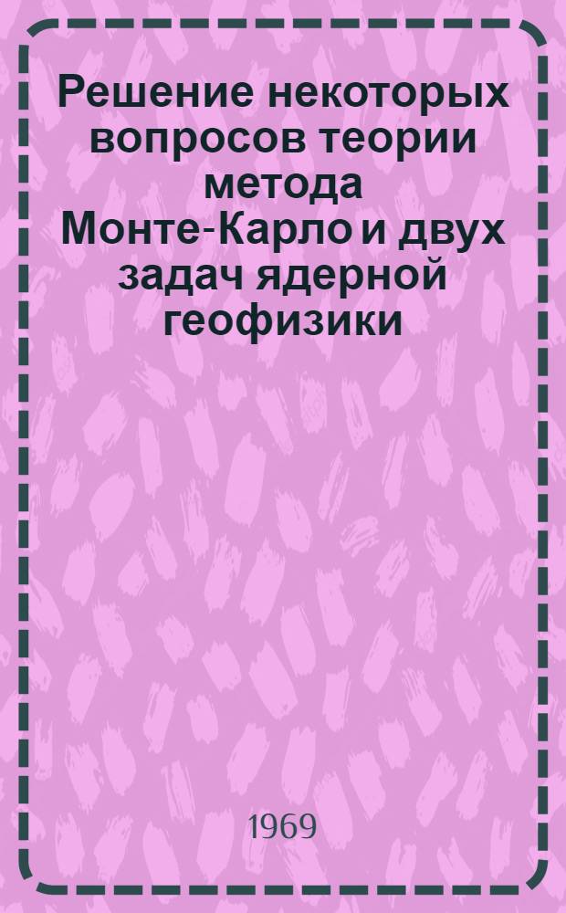 Решение некоторых вопросов теории метода Монте-Карло и двух задач ядерной геофизики : Автореферат дис. на соискание учен. степени канд. физ.-мат. наук : (041)