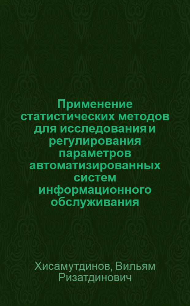 Применение статистических методов для исследования и регулирования параметров автоматизированных систем информационного обслуживания