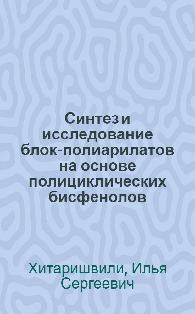 Синтез и исследование блок-полиарилатов на основе полициклических бисфенолов : Автореф. дис. на соиск. учен. степени канд. хим. наук : (02.075)