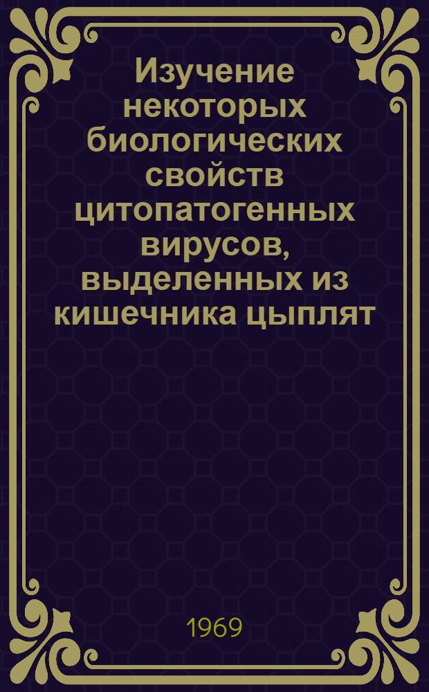 Изучение некоторых биологических свойств цитопатогенных вирусов, выделенных из кишечника цыплят : Автореф. дис. на соискание учен. степени канд. вет. наук : (803)