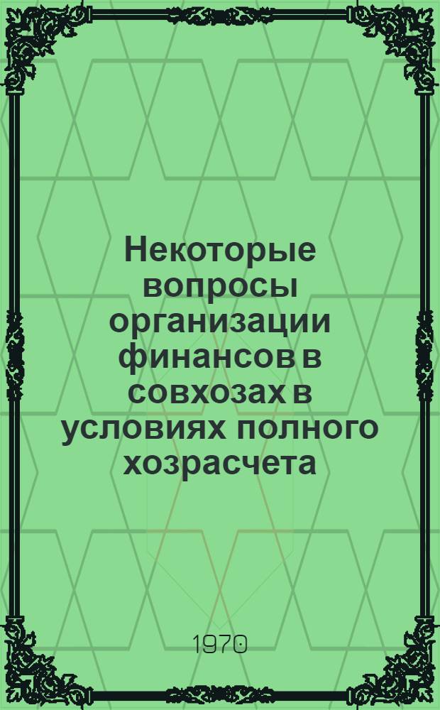Некоторые вопросы организации финансов в совхозах в условиях полного хозрасчета : (На примере совхозов Воронежской и Сарат. обл.) : Автореф. дис. на соискание учен. степени канд. экон. наук : (599)