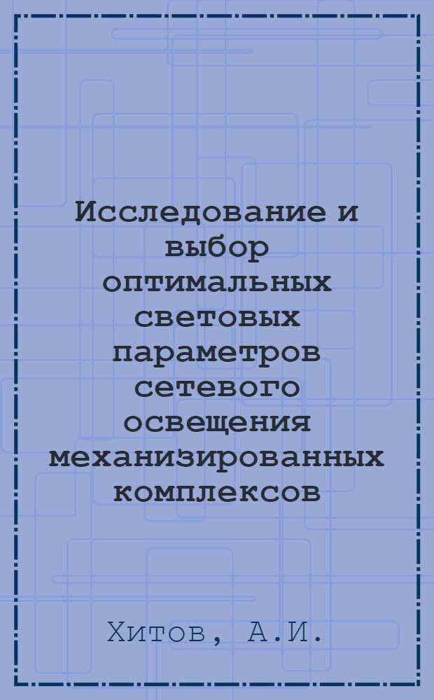Исследование и выбор оптимальных световых параметров сетевого освещения механизированных комплексов : (На примере шахт Кузбасса) : Автореф. дис. на соискание учен. степени канд. техн. наук : (173)