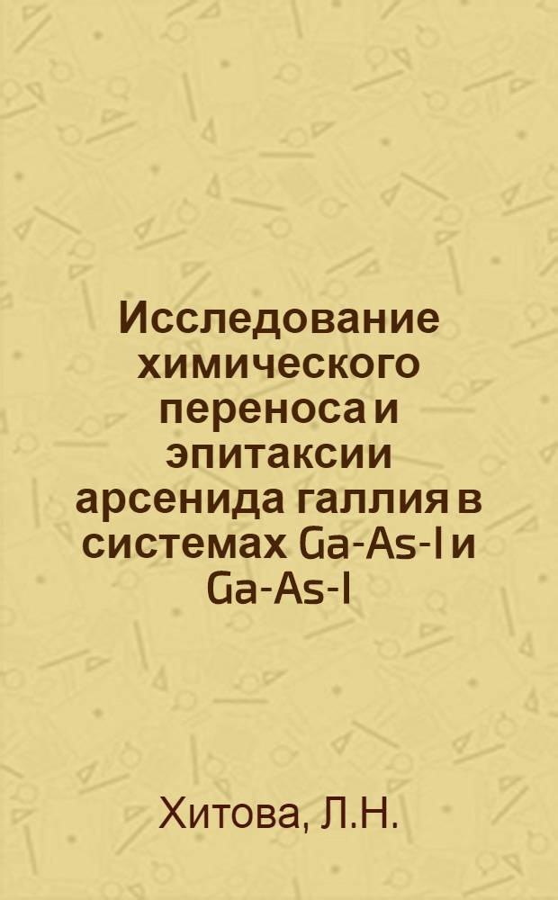Исследование химического переноса и эпитаксии арсенида галлия в системах Ga-As-I и Ga-As-I-He : Автореф. дис. на соискание учен. степени канд. хим. наук : (355)