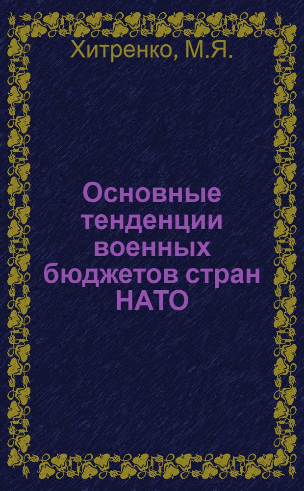 Основные тенденции военных бюджетов стран НАТО : Лекция..