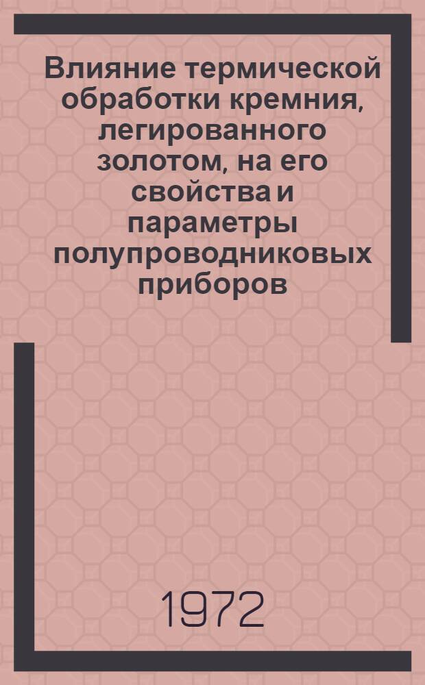 Влияние термической обработки кремния, легированного золотом, на его свойства и параметры полупроводниковых приборов : Автореф. дис. на соискание учен. степени канд. техн. наук