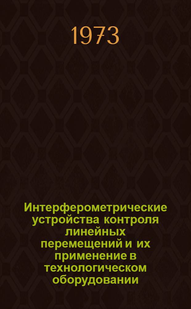 Интерферометрические устройства контроля линейных перемещений и их применение в технологическом оборудовании
