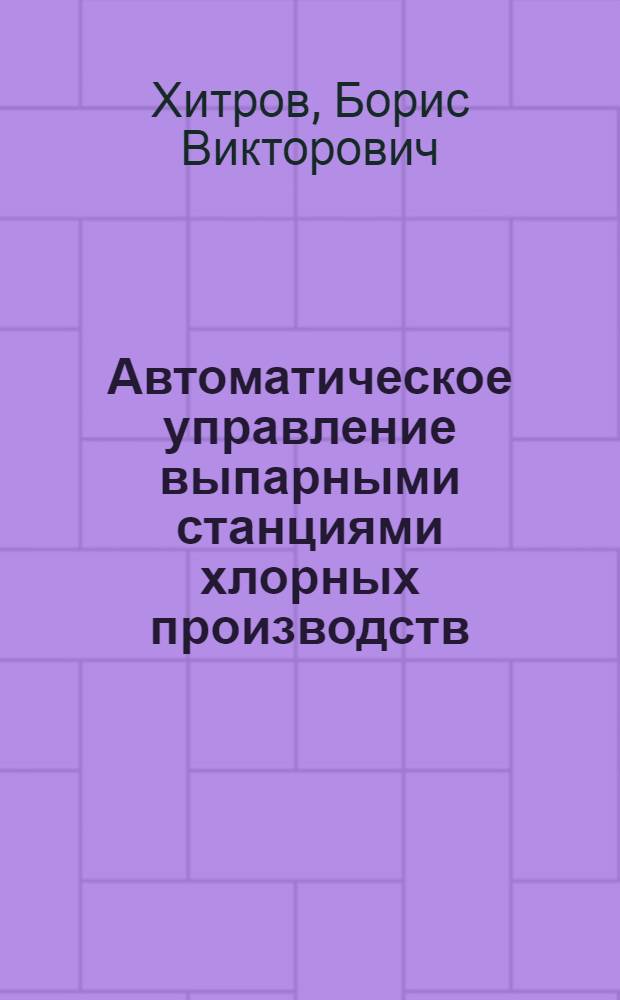 Автоматическое управление выпарными станциями хлорных производств : Автореф. дис. на соиск. учен. степени канд. техн. наук : (05.13.07)