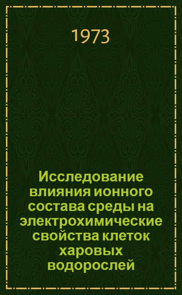 Исследование влияния ионного состава среды на электрохимические свойства клеток харовых водорослей : Автореф. дис. на соиск. учен. степени канд. биол. наук : (091)