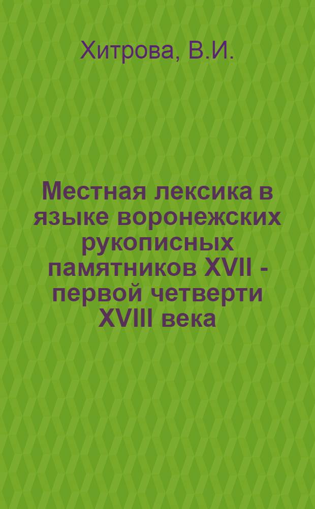 Местная лексика в языке воронежских рукописных памятников XVII - первой четверти XVIII века : Автореф. дис. на соискание учен. степени канд. филол. наук : (660)