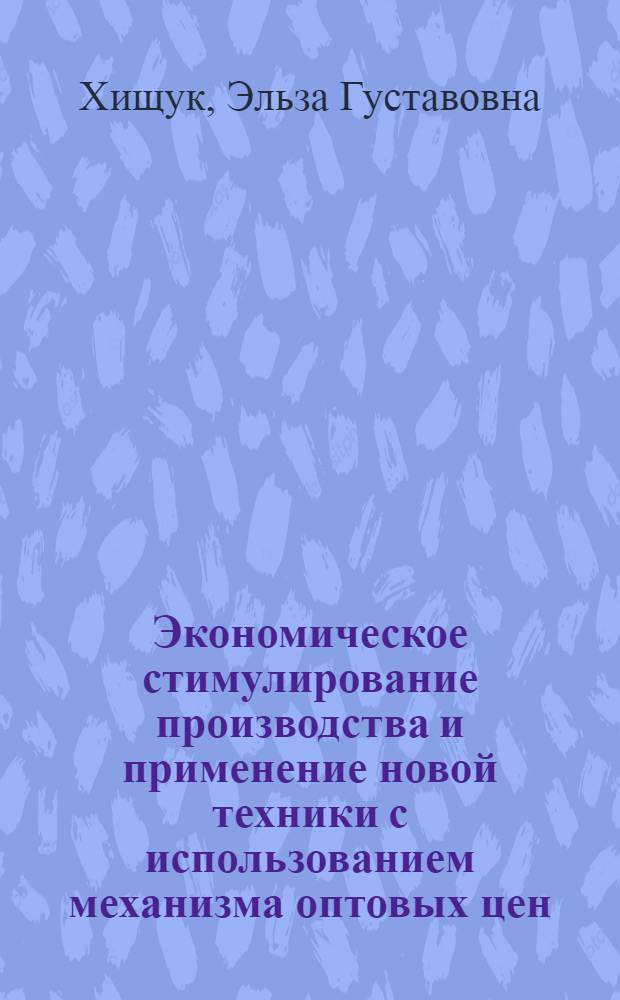 Экономическое стимулирование производства и применение новой техники с использованием механизма оптовых цен : (На примере станкостроит. предприятий УССР) : Автореф. дис. на соискание учен. степени канд. экон. наук : (08.00.05)