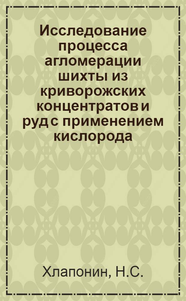Исследование процесса агломерации шихты из криворожских концентратов и руд с применением кислорода : Автореф. дис. на соискание учен. степени канд. техн. наук