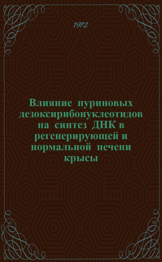 Влияние пуриновых дезоксирибонуклеотидов на синтез ДНК в регенерирующей и нормальной печени крысы : Автореф. дис. на соискание учен. степени канд. биол. наук : (093)