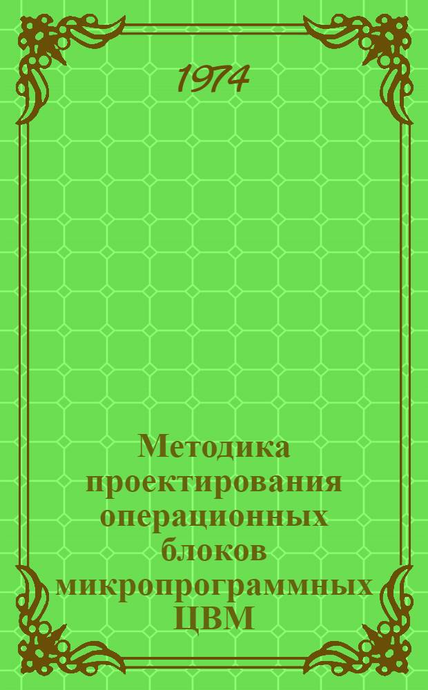 Методика проектирования операционных блоков микропрограммных ЦВМ : Автореф. дис. на соиск. учен. степени канд. техн. наук : (05.13.13)