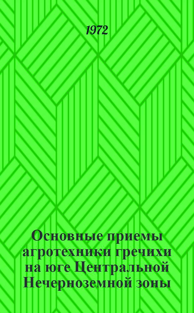 Основные приемы агротехники гречихи на юге Центральной Нечерноземной зоны : Автореф. дис. на соиск. учен. степени канд. с.-х. наук : (538)