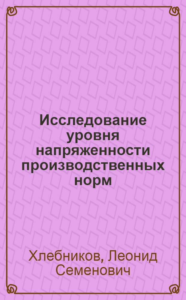 Исследование уровня напряженности производственных норм : (На примере нормирования труда при монтаже тепломех. оборудования электр. станций) : Автореф. дис. на соиск. учен. степени канд. экон. наук : (08.00.05)