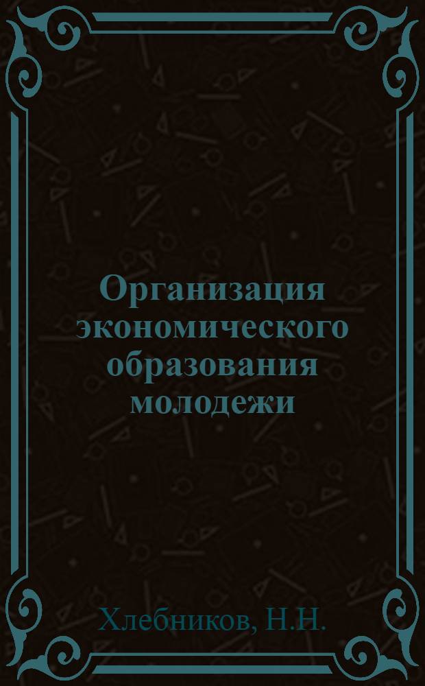 Организация экономического образования молодежи