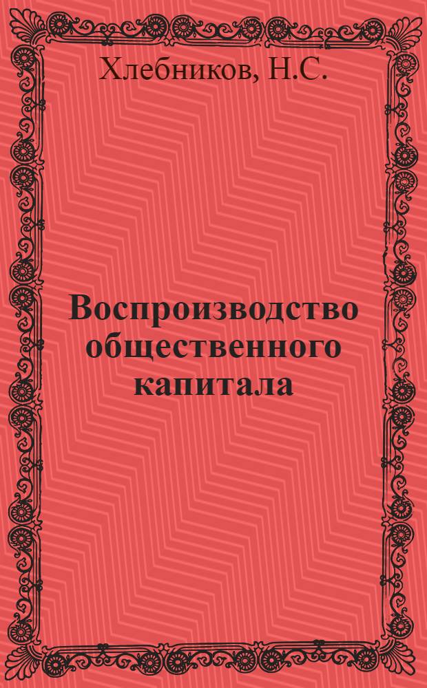 Воспроизводство общественного капитала : Лекц. записки