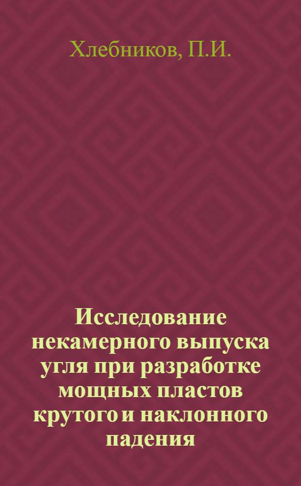 Исследование некамерного выпуска угля при разработке мощных пластов крутого и наклонного падения : Автореф. дис. на соискание учен. степени канд. техн. наук : (311)