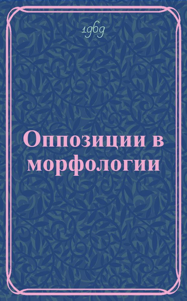 Оппозиции в морфологии : Учеб. пособие