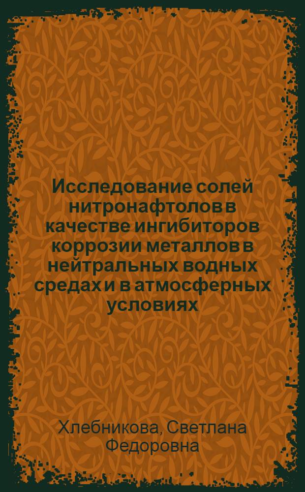 Исследование солей нитронафтолов в качестве ингибиторов коррозии металлов в нейтральных водных средах и в атмосферных условиях : Автореф. дис. на соиск. учен. степени канд. хим. наук : (05.17.14)