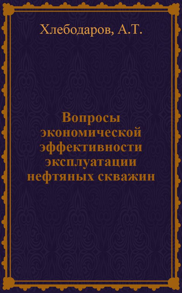 Вопросы экономической эффективности эксплуатации нефтяных скважин (на примере нефтедобывающей промышленности Куйбышевской области) : Автореферат дис., представл. на соискание учен. степени канд. экон. наук