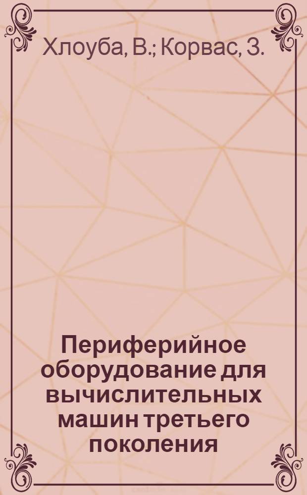 Периферийное оборудование для вычислительных машин третьего поколения