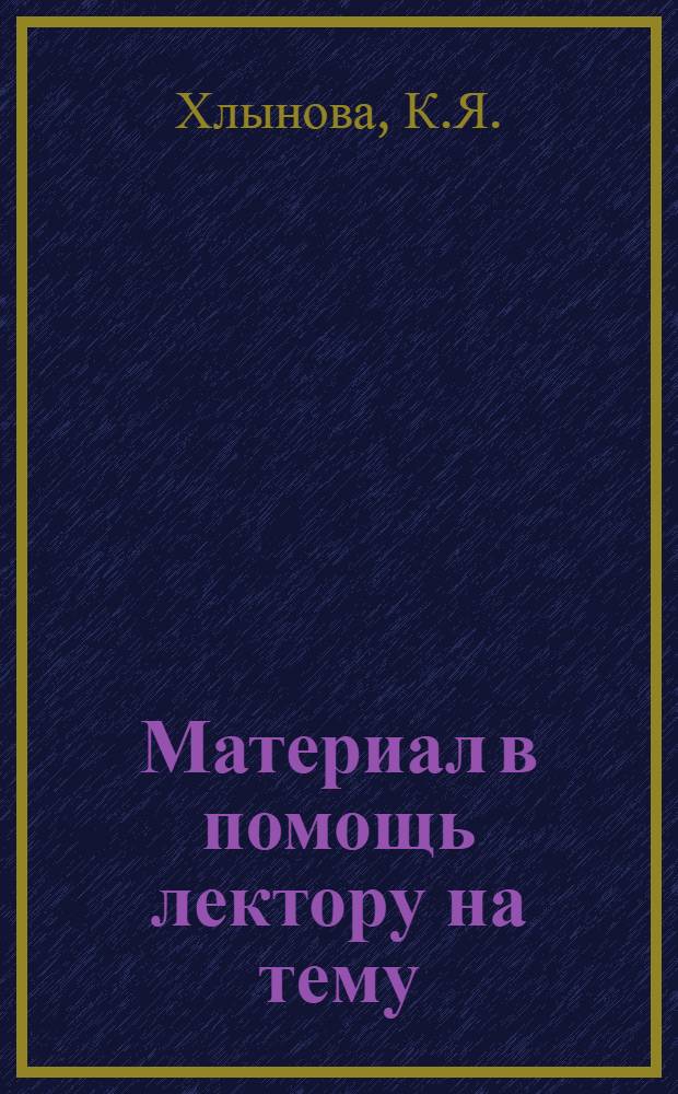 Материал в помощь лектору на тему: "Разработка В.И. Лениным организационных основ партии"
